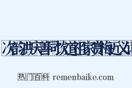 次韵洪庆善同饮道祖家赏梅近义词是什么意思的图片